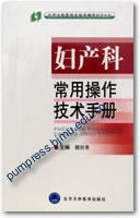 妇产科常用操作技术手册||北京大学医学生临床操作技术丛书