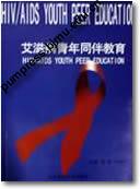 艾滋病青年同伴教育