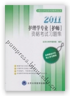 2011护理学专业（护师）资格考试习题集