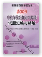 2009中药学综合知识与技能试题汇编与精解