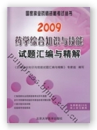 2009药学综合知识与技能试题汇编与精解