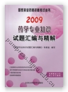 2009药学专业知识试题汇编与精解
