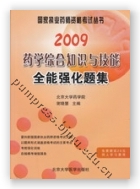 2009药学综合知识与技能全能强化题集