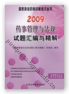 2009药事管理与法规试题汇编与精解