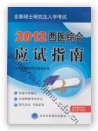 2012西医综合应试指南