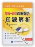 1992-2011西医综合真题解析