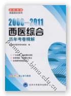 1992-2011西医综合历年考卷精解
