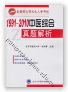 1991-2010中医综合真题解析