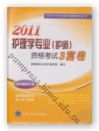 2011护理学专业（护师）资格考试3套卷