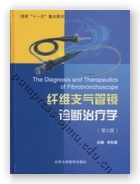 纤维支气管镜诊断治疗学（第2版）