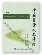 中国医学人文评论（第二卷）
