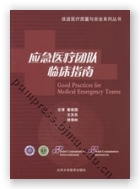 应急医疗团队临床指南