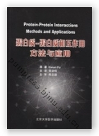 蛋白质-蛋白质相互作用方法与应用