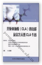 共轭亚油酸（CLA）的功能及富含天然CLA牛奶