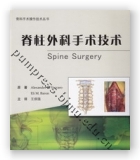 脊柱外科手术技术
