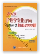 2010护理学专业（护师）资格考试核心2000题