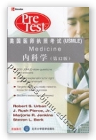 美国医师执照考试（USMLE）-内科学（第12版）