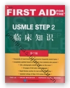 USMLE STEP 1 临床知识（第7版）
