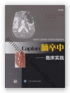 Caplan脑卒中——临床实践（第4版）