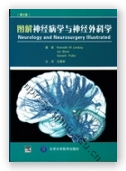 图解神经病学与神经外科学（第5版）