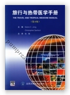 旅行与热带医学手册（第4版）