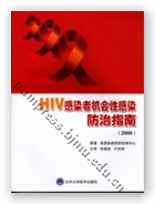 HIV感染者机会性感染防治指南