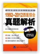 1992-2012西医综合真题解析