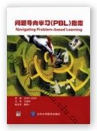 问题导向学习（PBL）指南