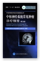中枢神经系统常见肿瘤诊疗纲要(第2版)