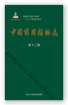 中国药用植物志（第十二卷）