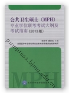 公共卫生硕士（MPH）专业学位联考考试大纲及考试指南（2013年版）