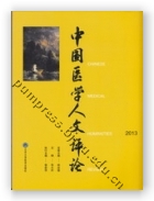 中国医学人文评论（2013）