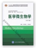 医学微生物学（第3版）