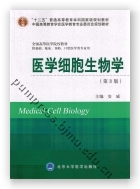 医学细胞生物学（第3版）