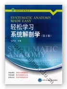 轻松学习系统解剖学（第2版）