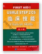 美国医师执照考试 USMLE STEP 2 CS 临床技能（第5版）