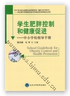 学生肥胖控制和健康促进——中小学校指导手册