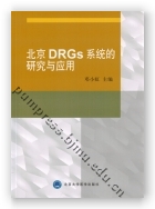 北京DRGs系统的研究与应用