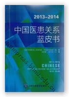 2013—2014年度中国医患关系蓝皮书