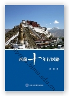 西藏十年行医路