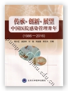 传承·创新·展望——中国医院感染管理卅年（1986—2016）