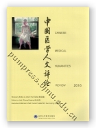 中国医学人文评论2016 (Chinese Medical Humanities Review 2016)