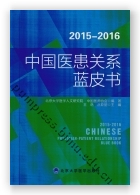 2015-2016中国医患关系蓝皮书