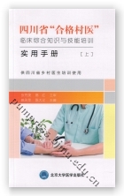 四川省“合格村医”临床综合知识与技能培训实用手册（上）