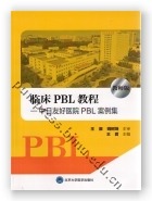 临床PBL教程（教师版）