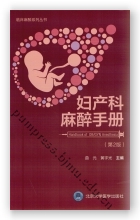 妇产科麻醉手册（第2版）（临床麻醉系列丛书）