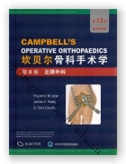 坎贝尔骨科手术学（第13版全彩色英文原版影印）：第8卷 足踝外科