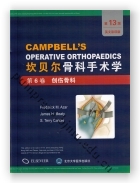 坎贝尔骨科手术学（第13版全彩色英文原版影印）：第6卷  创伤骨科
