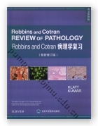 Robbins and Cotran 病理学复习（第4版）
