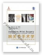 腕关节手术学——从基本原理到高级手术技术（国家出版基金项目十五）（2015北医基金）